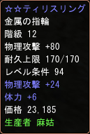 ☆☆ティリスリング